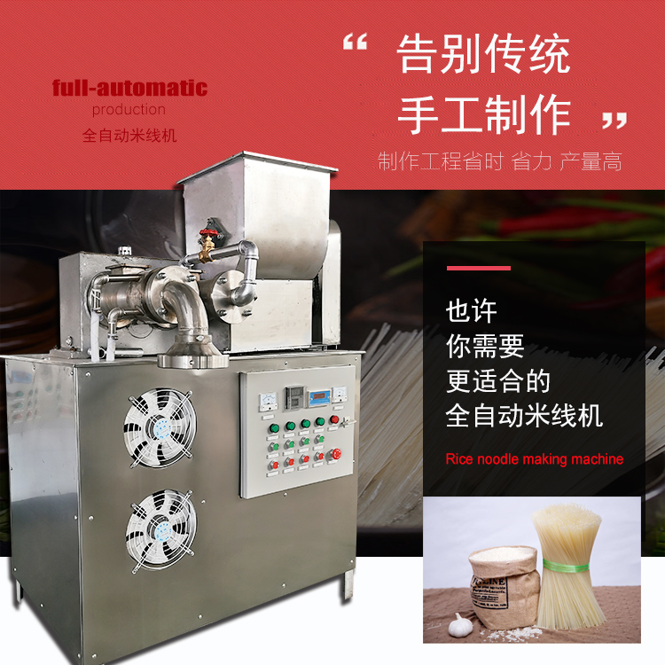 全自動(dòng)米線機(jī)