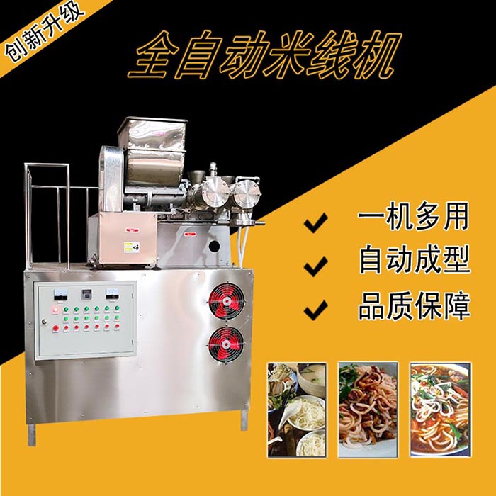 米線機(jī)